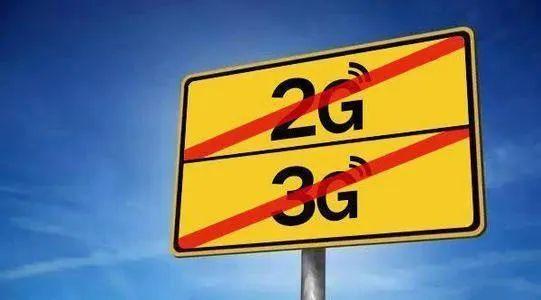 關(guān)于“2G、3G退網(wǎng)”問(wèn)題，工信部發(fā)聲
